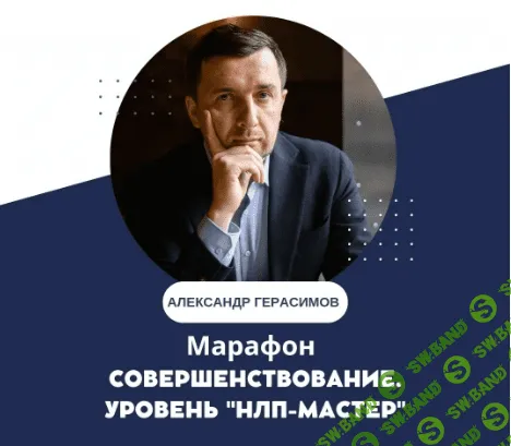 [НЛП Центр Александра Герасимова] Самосовершенствование. Уровень НЛП-Мастер (2022)