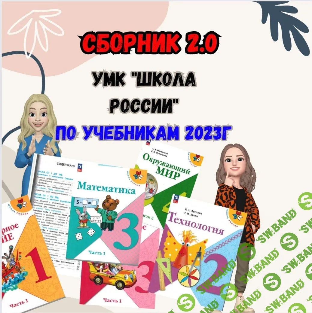 [Новая начальная школа] Сборник 2.0. УМК «ШР» (1 класс) (2023)