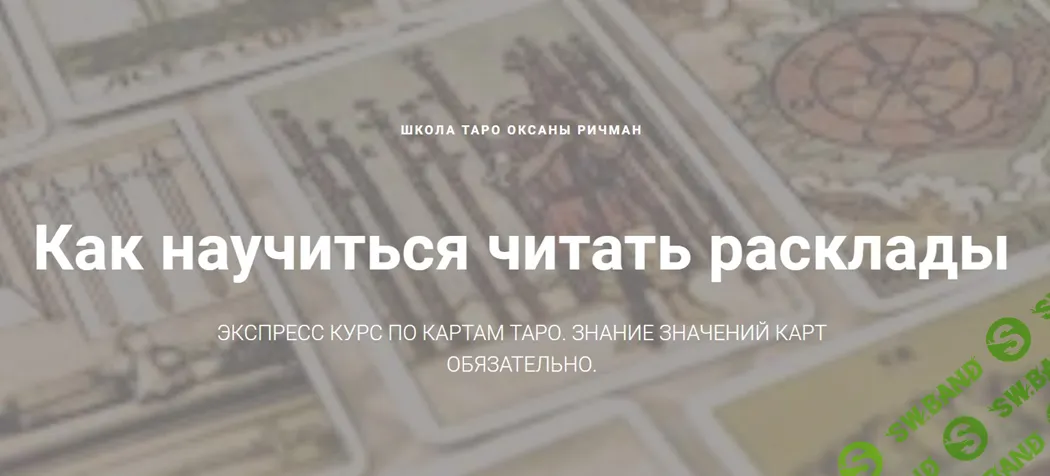 [Оксана Ричман] Как научиться читать расклады (2019)