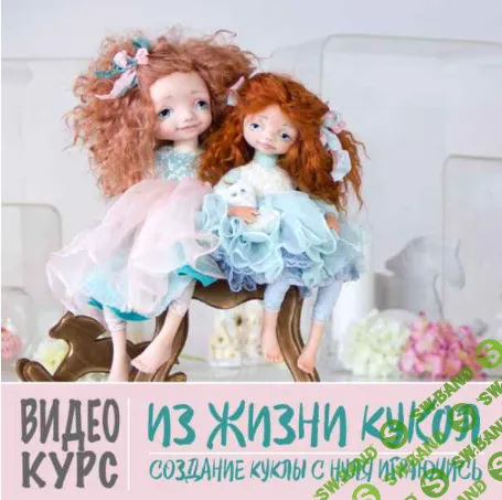 [Оксана Сальникова] Создаем куклу с нуля играючись (2020)