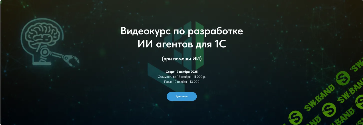 [Олег Филиппов] Видеокурс по разработке ИИ агентов для 1С (2025)
