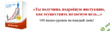 [Олег Горячо] 100 Шагов до мечты 2.0 [2014]