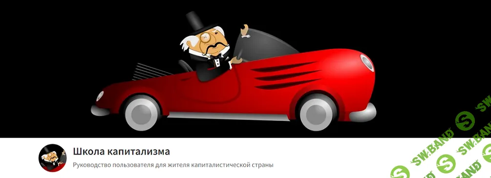 [Олег Макаренко] Школа капитализма (декабрь 2025)