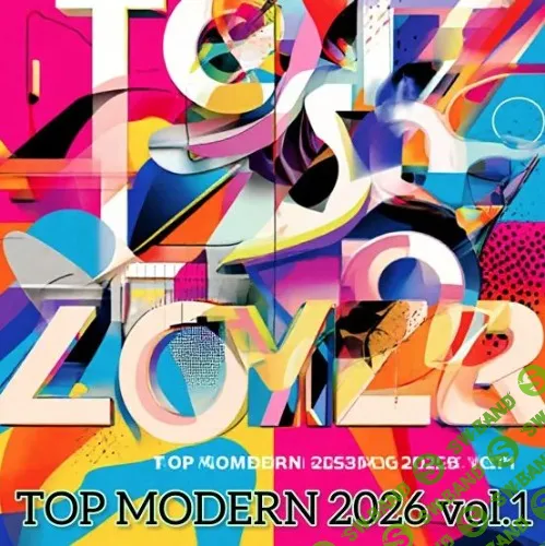 [Олег Шаумаров] Top Modern 2026 vol 1 (2026)