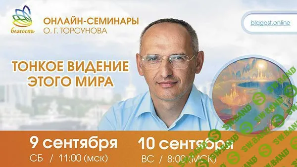 [Олег Торсунов] Тонкое видение этого мира (2024)