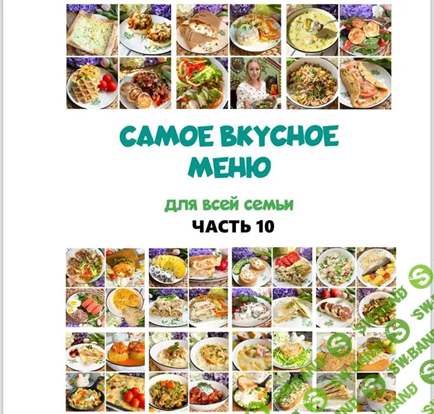 [Олеся Поступкина] Сборник меню 10 (2025)