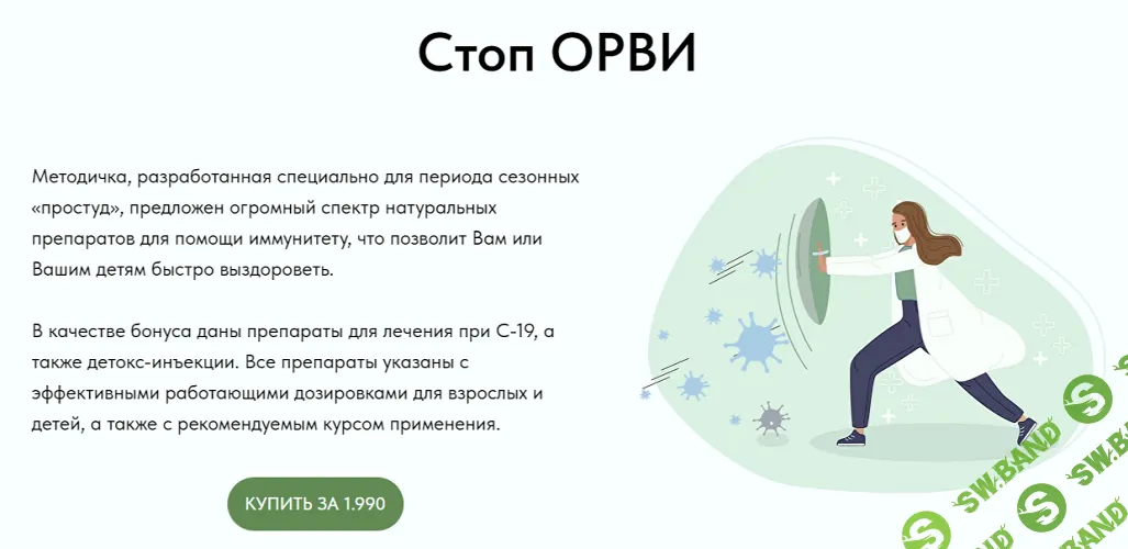 [Олеся Скребцова] Стоп ОРВИ (2024)
