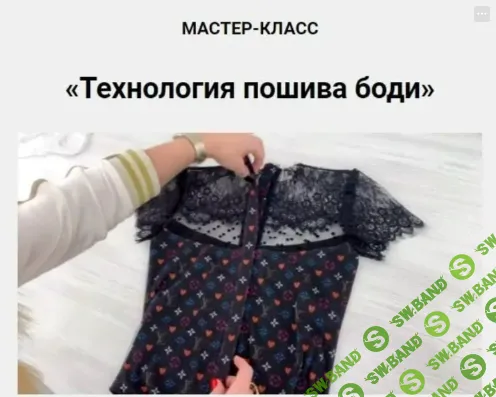 [Олеся Строганова] Технология пошива боди (2026)