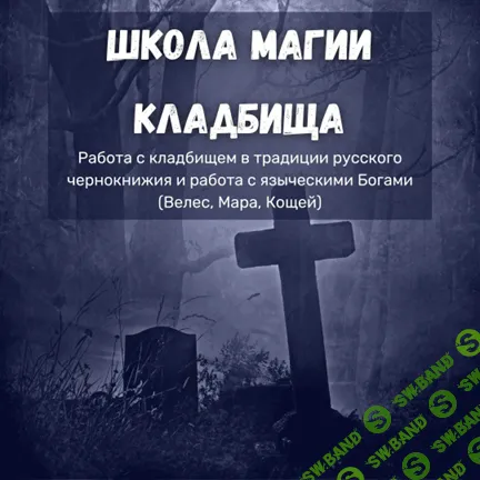 [Ольга Бушар] Работа с кладбищем в традиции русского чернокнижия и работа с языческими Богами (2021)