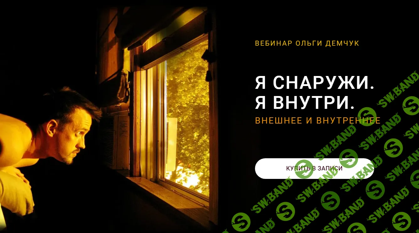 [Ольга Демчук] Я снаружи. Я внутри (2024)
