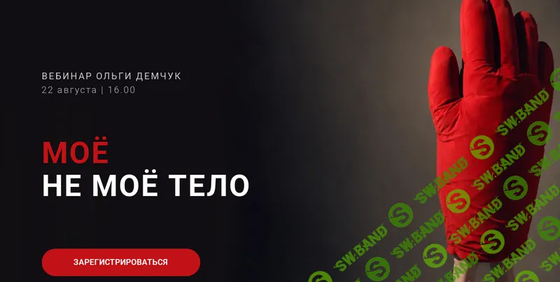 [Ольга Демчук] Моё не моё тело (2026)