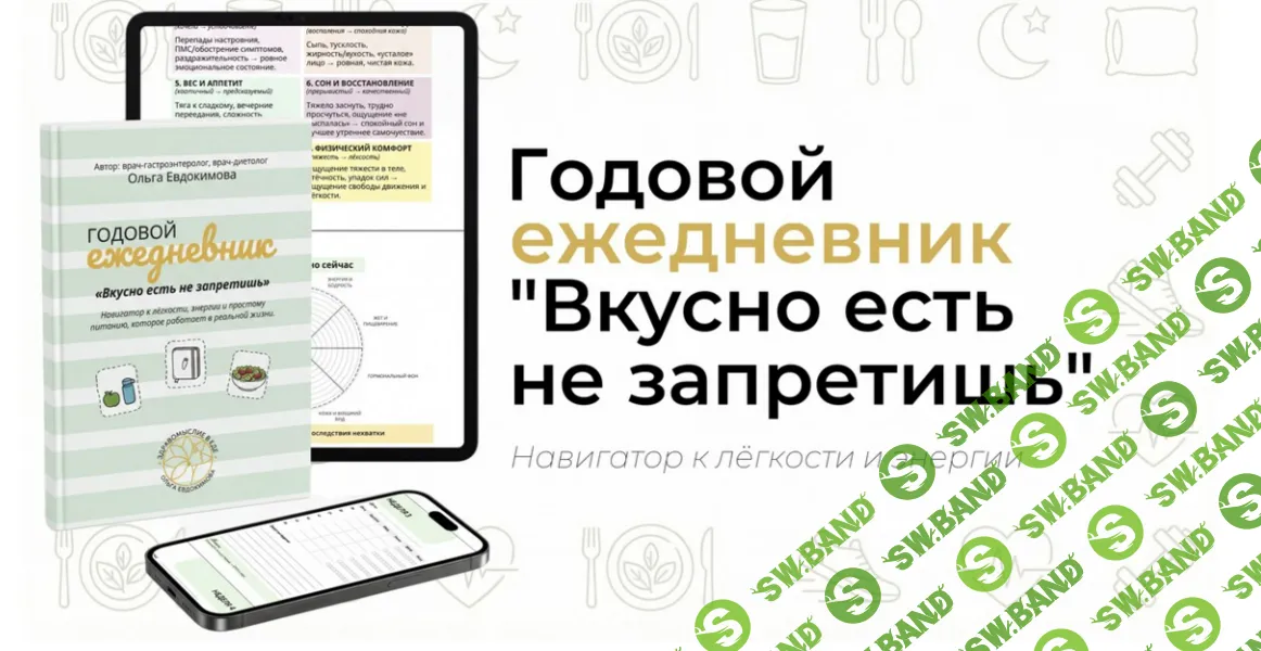 [Ольга Евдокимова] Годовой ежедневник по питанию «Вкусно есть не запретишь» (2026)