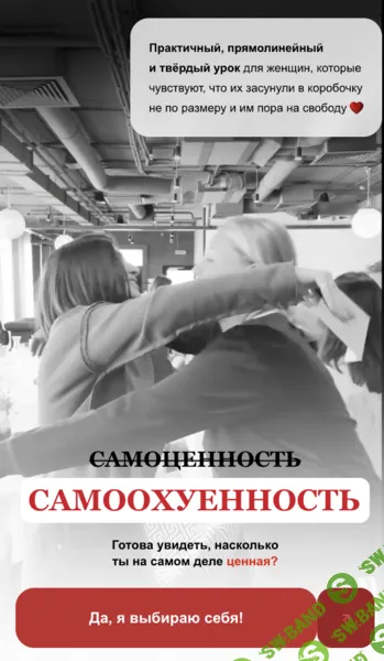 [Ольга Гарикова] Самоценность (Самоохуенность) (2026)