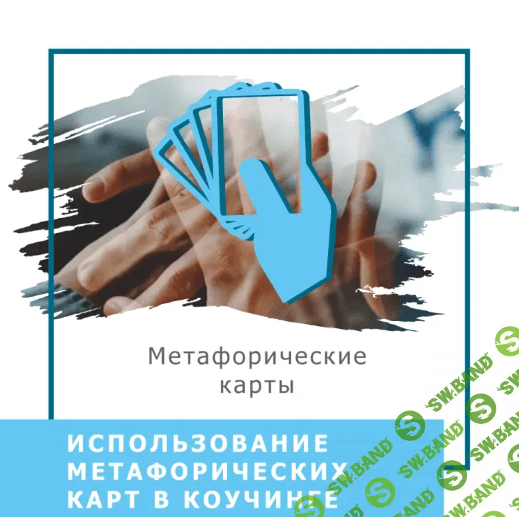[Ольга Гаркавец] Использование метафорических карт в коучинге (2020)