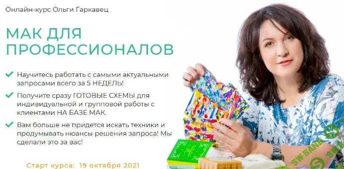 [Ольга Гаркавец] МАК для профессионалов (2021)