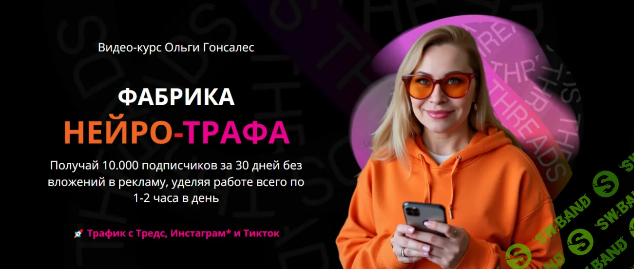 [Ольга Гонсалес] Фабрика Нейро-Трафа (2026)