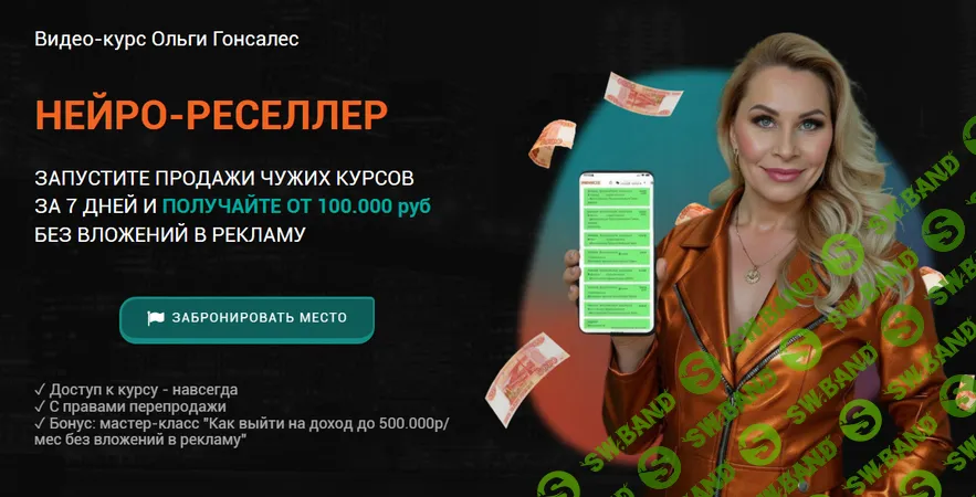 [Ольга Гонсалес] Нейро-реселлер (2026)