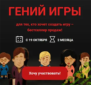 [Ольга Грищенко] Гений игры. Курс по разработке бизнес-игр (2019)