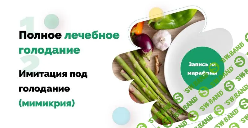 [Ольга Якубенко] Полное лечебное голодание + Имитация под голодание (мимикрия) (2022)
