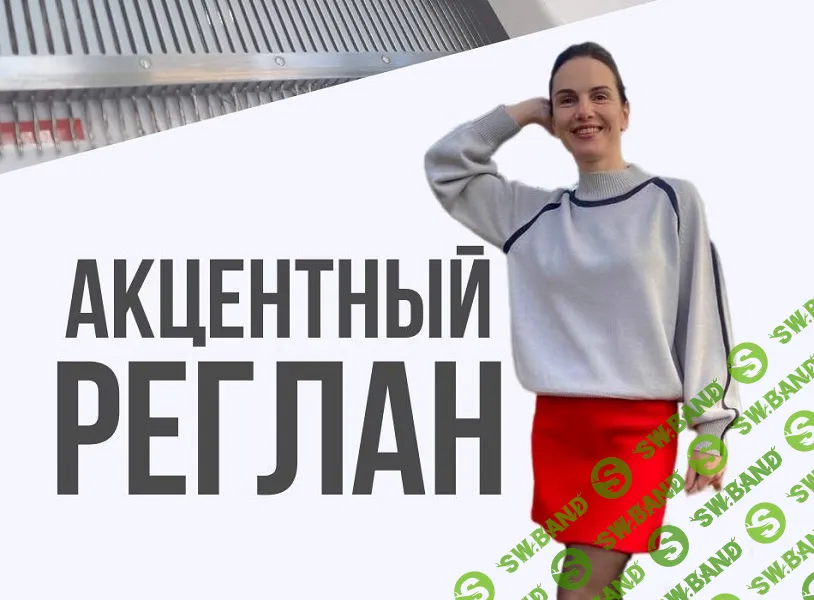 [Ольга Юрьева] Акцентный реглан (2025)
