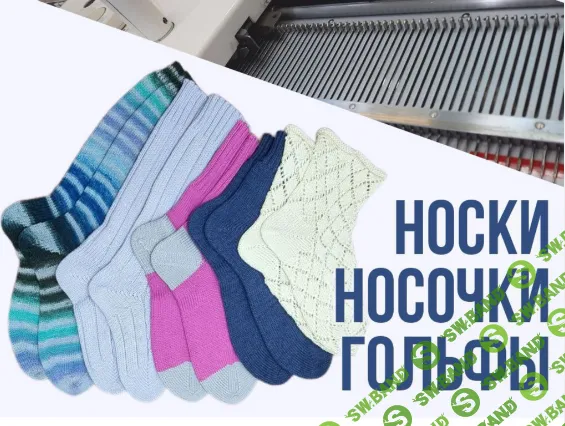 [Ольга Юрьева] Носки, носочки, гольфы (2024)