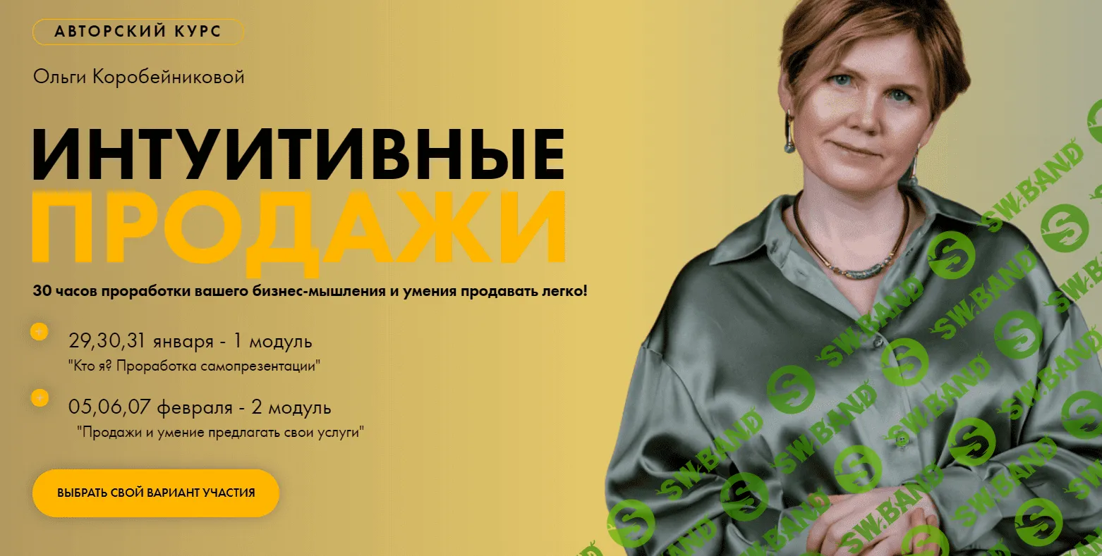 [Ольга Коробейникова] Авторский курс «Интуитивные продажи» [2 модуль] (2021)