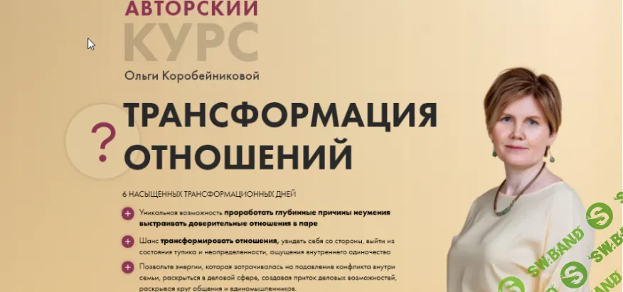 [Ольга Коробейникова] Трансформация отношений. 1 поток (2021)