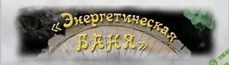 [Ольга Оламер] Энергетическая баня (2-й месяц)