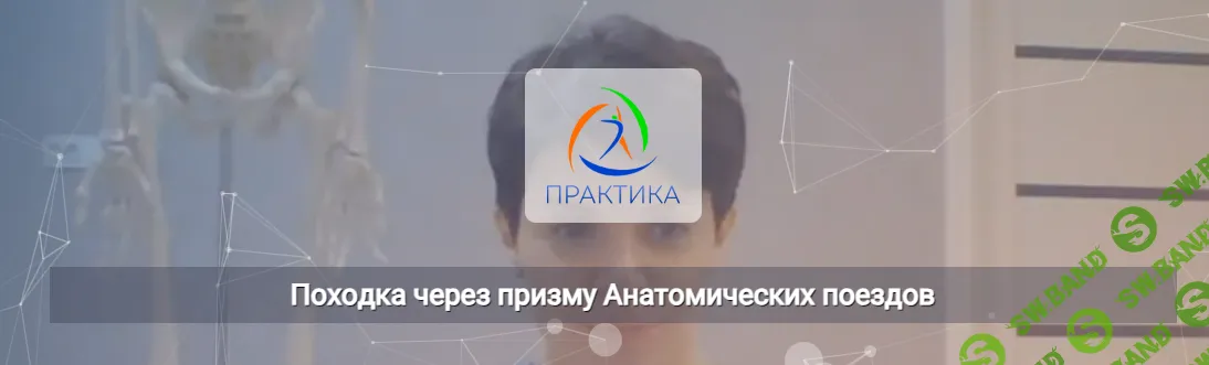 [Ольга Романова] Походка через призму Анатомических поездов (2025)