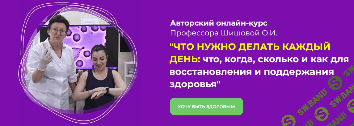 [Ольга Шишова] Что нужно делать каждый день для восстановления и поддержания здоровья (2022)