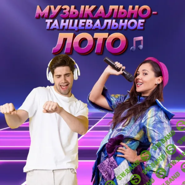 [Ольга Солнечная] Музыкально-Танцевальное Лото (2025)