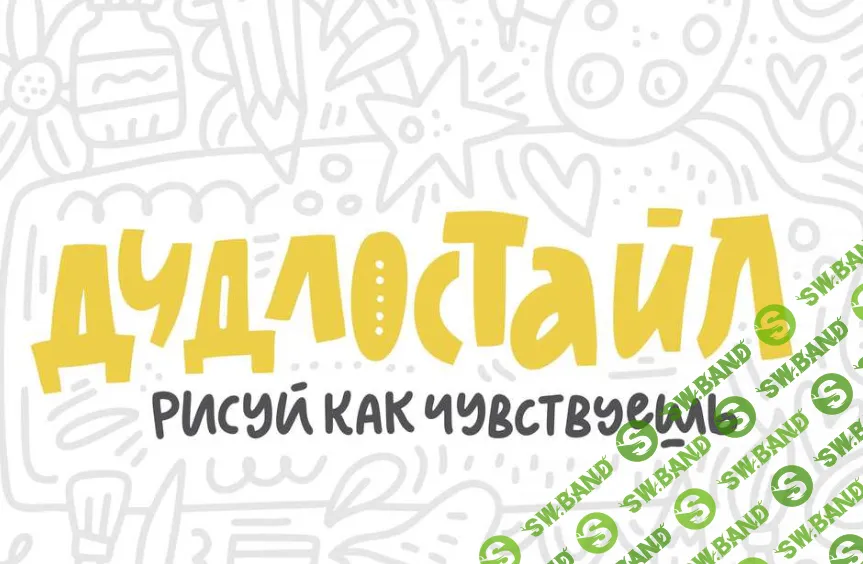 [Ольга Захарова] Дудлостайл (2018)