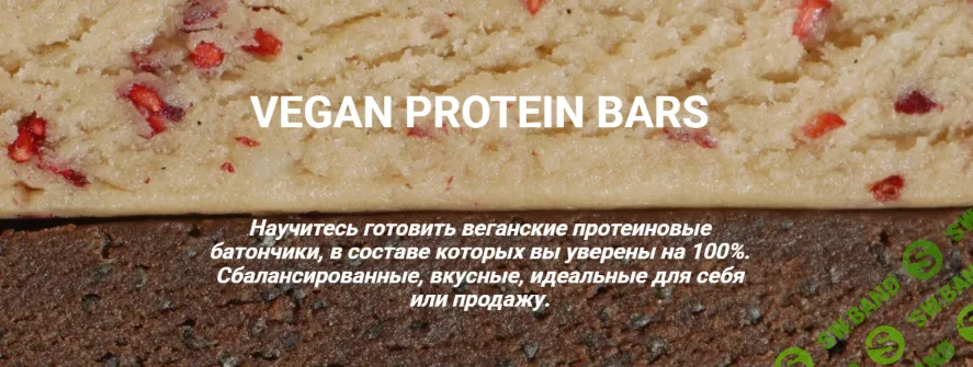[Onesimplecookie, Алина Хайрутдинова] Vegan protein bars (2026)