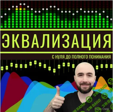 [OnlineMasterClass, Роман Стикс] Эквализация. С нуля до полного понимания (2021)