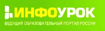 [ООО "Инфоурок"] Биология 10-11 класс - (2015)