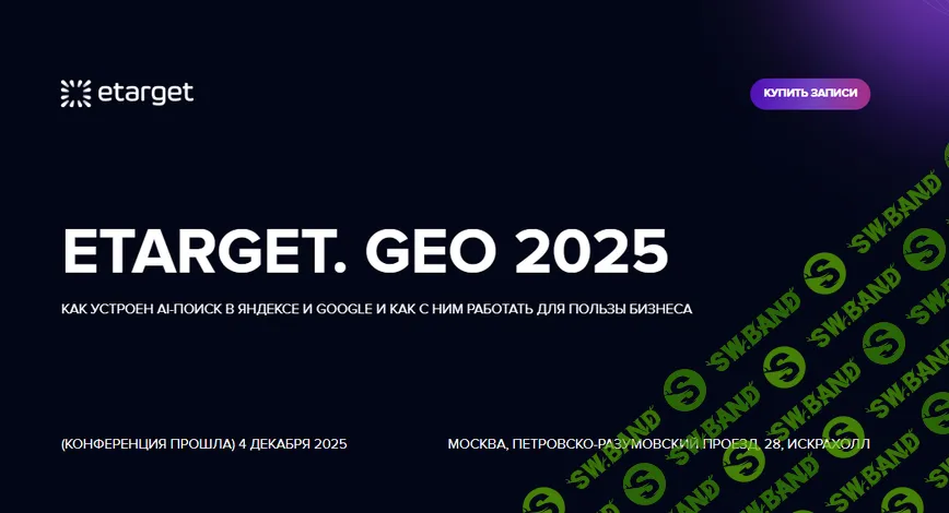 [Optimization, Михаил Волович, Федор Смирнов, Сергей Коломийчук] Etarget. GEO 2025 (2025)
