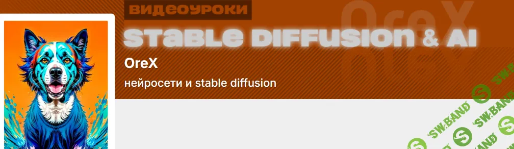 [Orex, Олег Конюков] Подписка на контент Нейросети и Stable Diffusion (октябрь 2025)