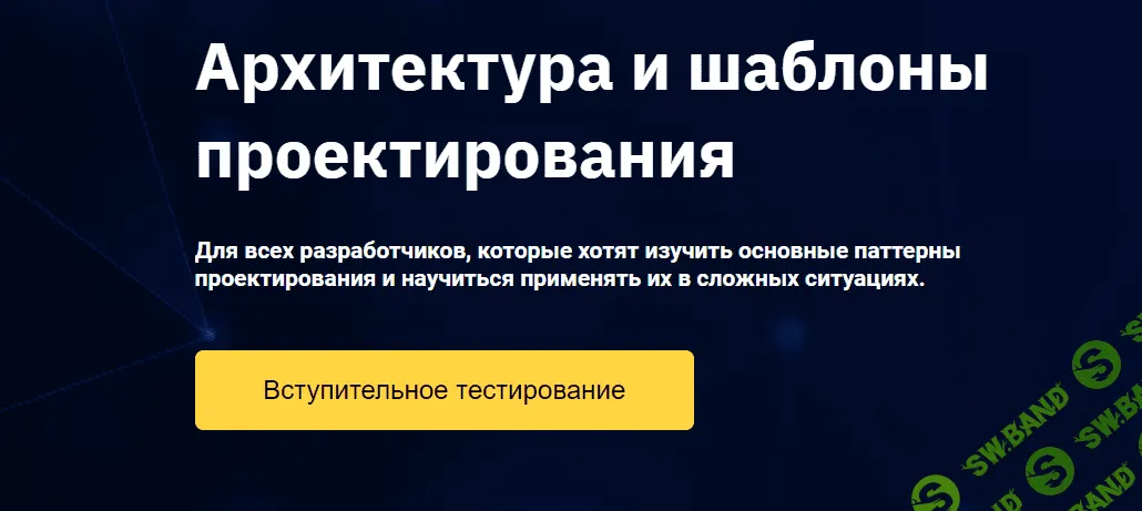 [OTUS] Архитектура и шаблоны проектирования