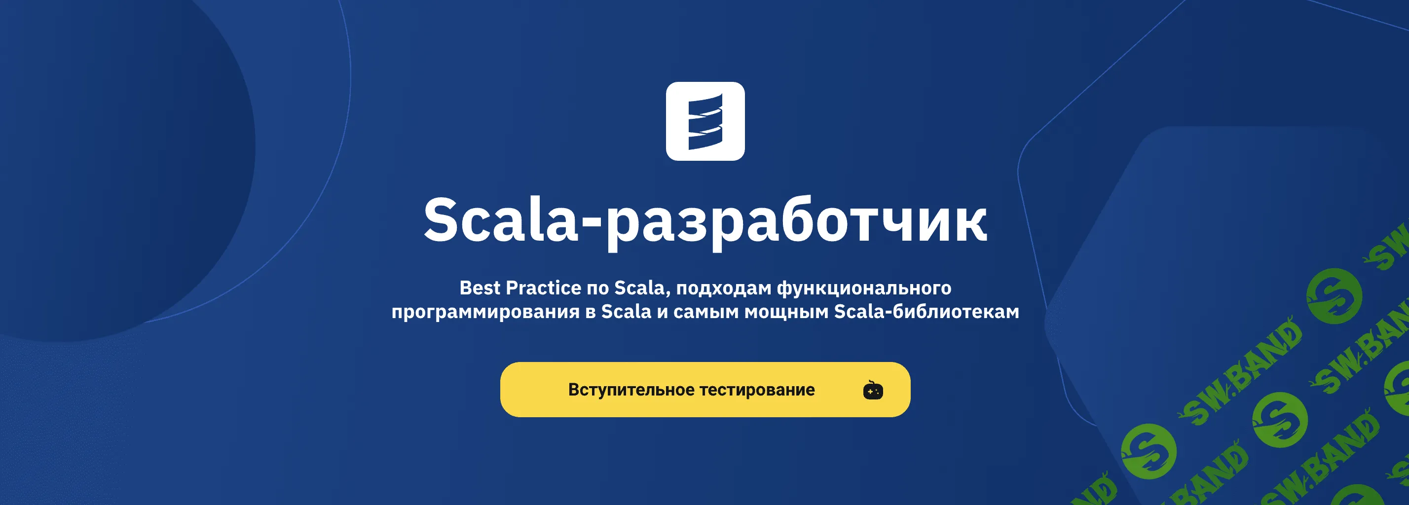 [OTUS] Scala-разработчик