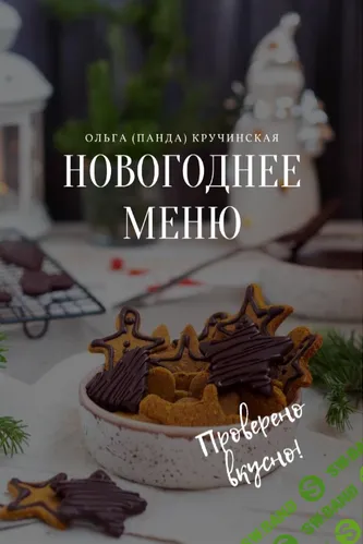 [panda_olga, Ольга Кручинская] Новогоднее меню (2025)