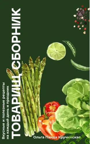 [panda_olga, Ольга Кручинская] Товарищ сборник из 120 рецептов (2025)