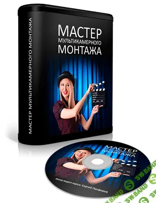 [Панферов Сергей] Мастер Многокамерного Монтажа