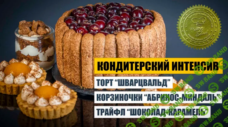 [Pastry-school, Елена Крохмаль] Торт «Шварцвальд» + корзиночки и трайфл (2026)