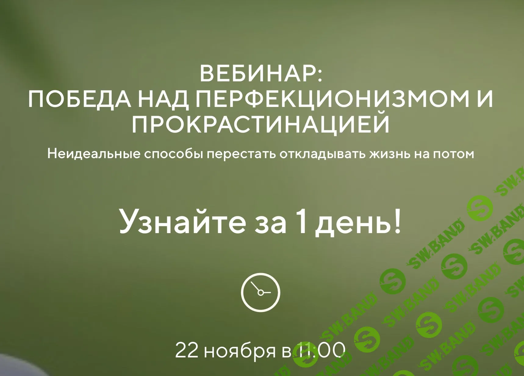 [Павел Федоренко, Илья Качай] Победа над перфекционизмом и прокрастинацией (2020)