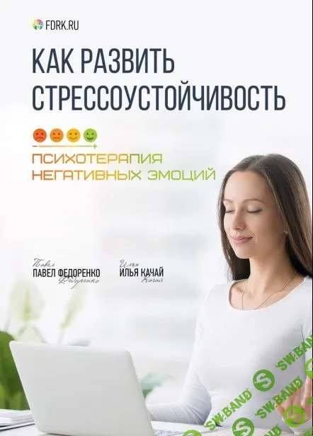 [Павел Федоренко] Стресс, Бороться или Принять Как сформировать Стрессоустойчивость (2023)