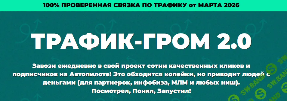 [Павел Корнев] Трафик-гром 2.0 (2026)