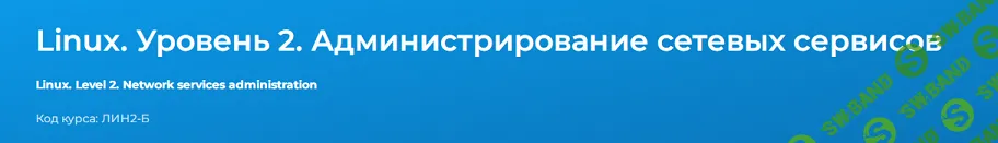 [Павел Монахов] Linux. Уровень 2. Администрирование сетевых сервисов (2024)