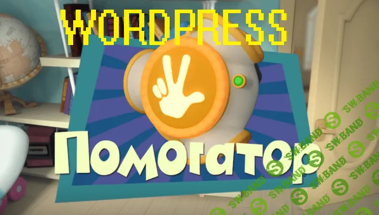 [pensionary] Wordpress Помогатор