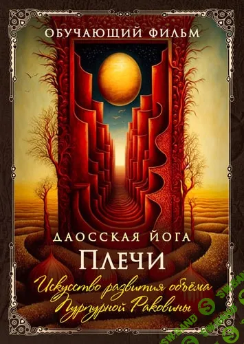 [Perfect.one] Даосская йога. Искусство развития объёма Пурпурной Раковины. Последовательность на плечи (2026)