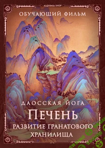 [Perfect.one] Последовательность на печень. Развитие сосуда гранатового хранилища (2021)